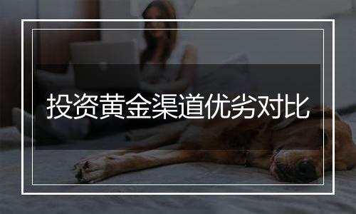 投资黄金渠道优劣对比