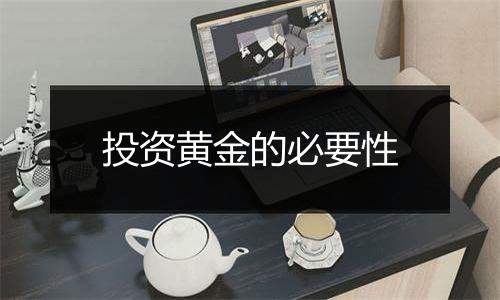 投资黄金的必要性