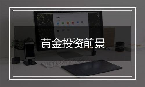 黄金投资前景
