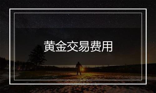 黄金交易费用