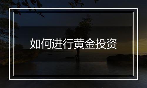 如何进行黄金投资