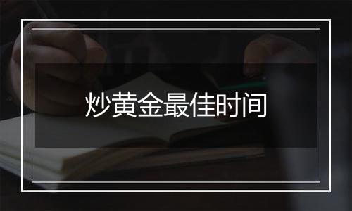 炒黄金最佳时间