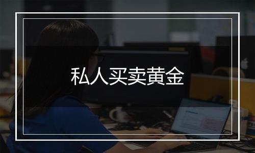 私人买卖黄金