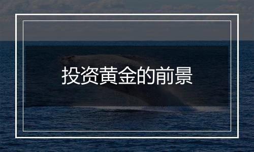 投资黄金的前景