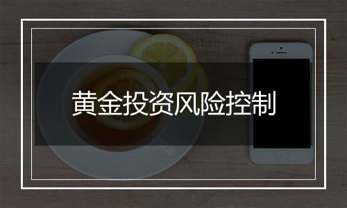 黄金投资风险控制
