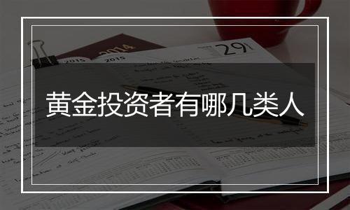 黄金投资者有哪几类人