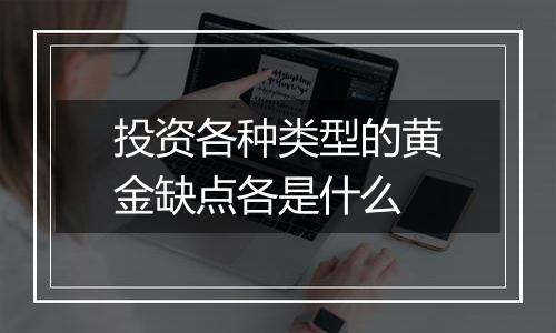 投资各种类型的黄金缺点各是什么