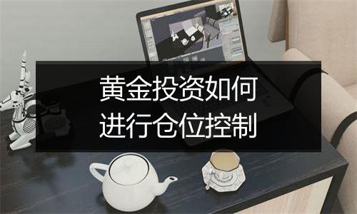 黄金投资如何进行仓位控制