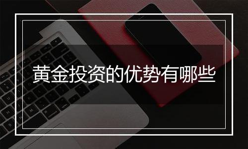 黄金投资的优势有哪些