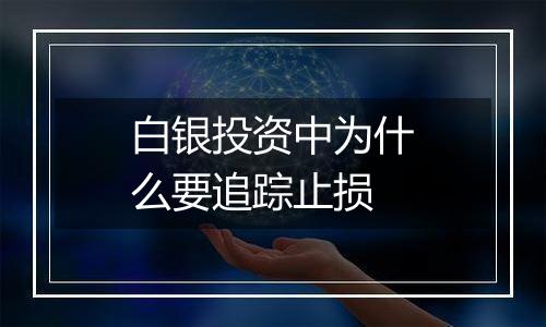 白银投资中为什么要追踪止损