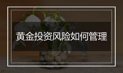 黄金投资风险如何管理