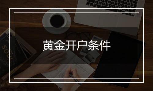 黄金开户条件