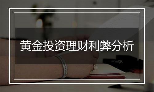 黄金投资理财利弊分析