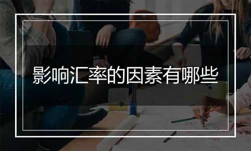 影响汇率的因素有哪些