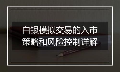 白银模拟交易的入市策略和风险控制详解