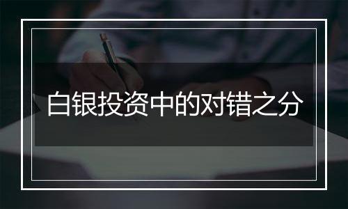 白银投资中的对错之分