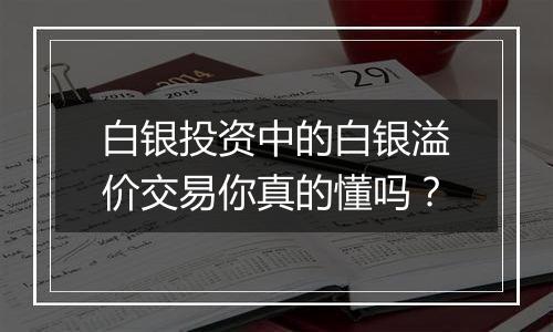 白银投资中的白银溢价交易你真的懂吗?