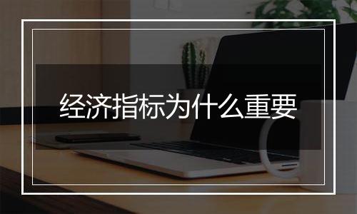 经济指标为什么重要