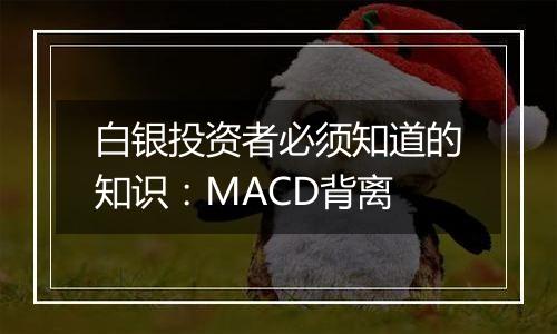 白银投资者必须知道的知识：MACD背离