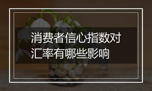 消费者信心指数对汇率有哪些影响