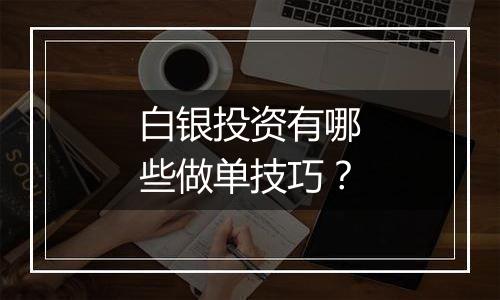白银投资有哪些做单技巧?