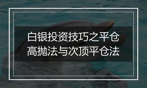 白银投资技巧之平仓高抛法与次顶平仓法