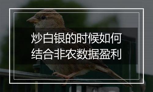炒白银的时候如何结合非农数据盈利
