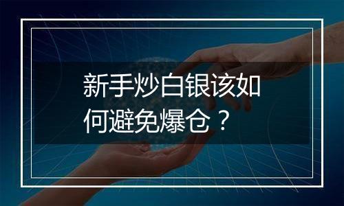 新手炒白银该如何避免爆仓?