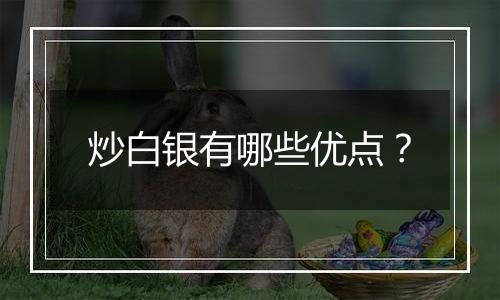 炒白银有哪些优点?