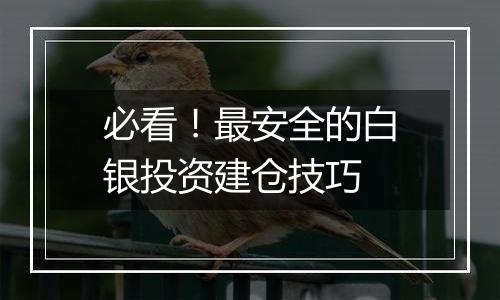 必看!最安全的白银投资建仓技巧