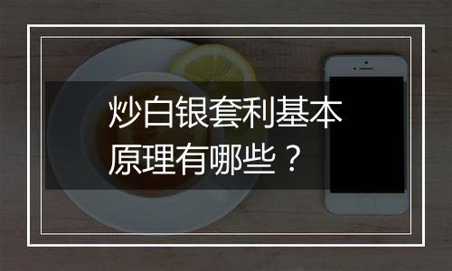炒白银套利基本原理有哪些？