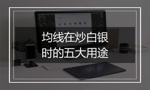 均线在炒白银时的五大用途