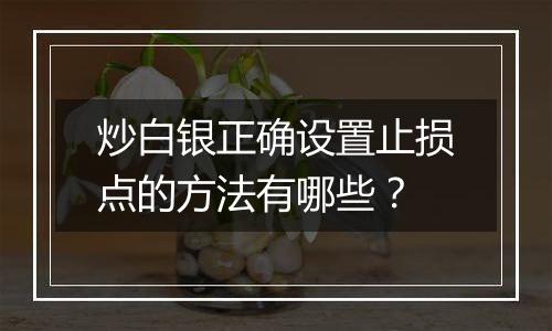 炒白银正确设置止损点的方法有哪些?