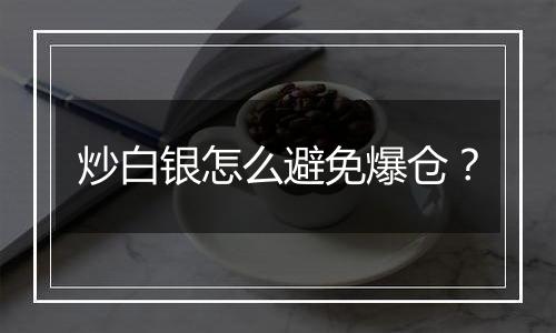 炒白银怎么避免爆仓?