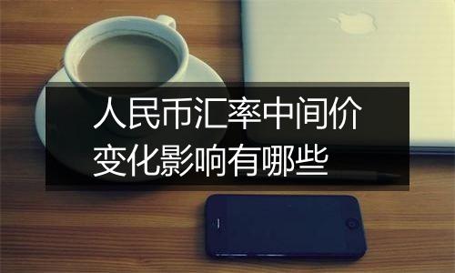 人民币汇率中间价变化影响有哪些