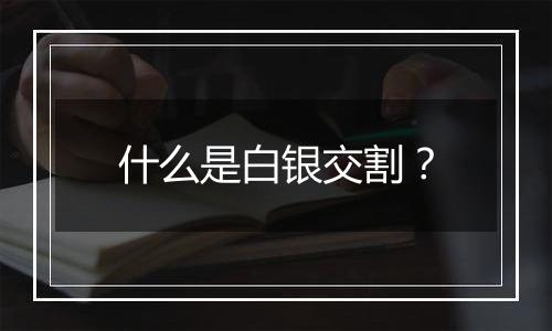 什么是白银交割?