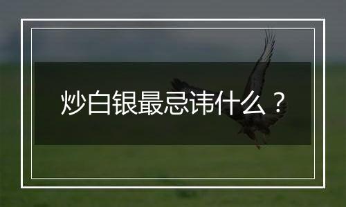 炒白银最忌讳什么?