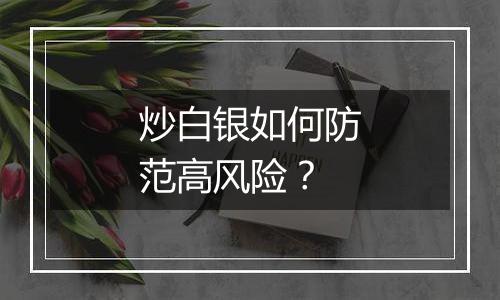 炒白银如何防范高风险?