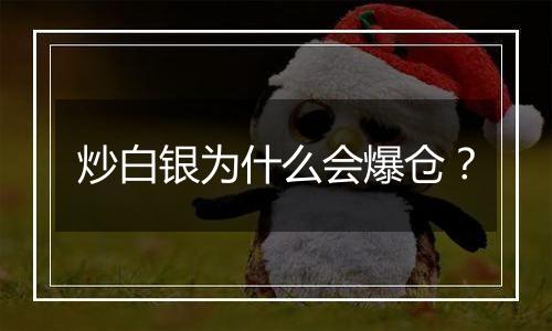 炒白银为什么会爆仓?
