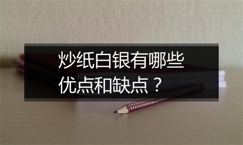 炒纸白银有哪些优点和缺点?