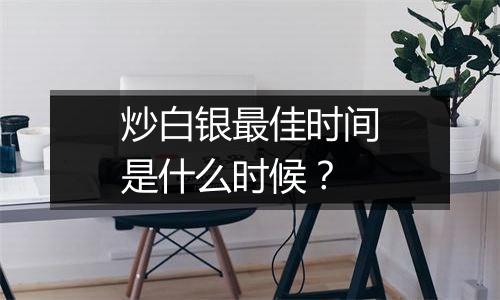 炒白银最佳时间是什么时候?