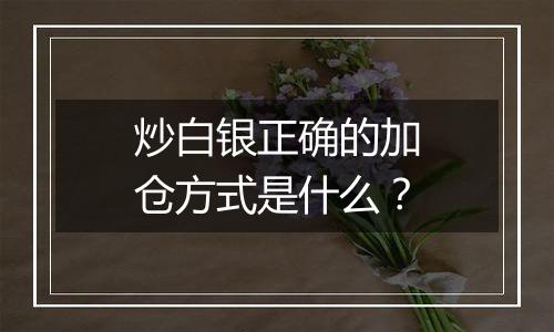 炒白银正确的加仓方式是什么?