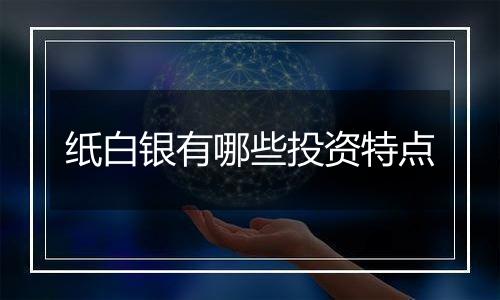纸白银有哪些投资特点