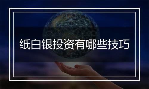 纸白银投资有哪些技巧