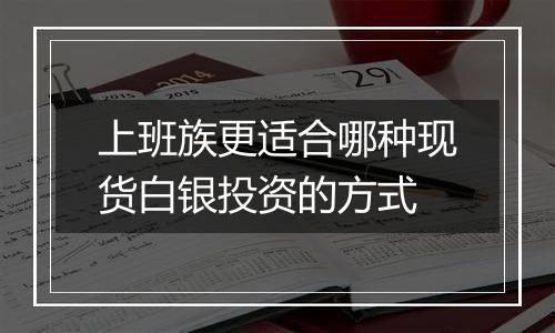 上班族更适合哪种现货白银投资的方式