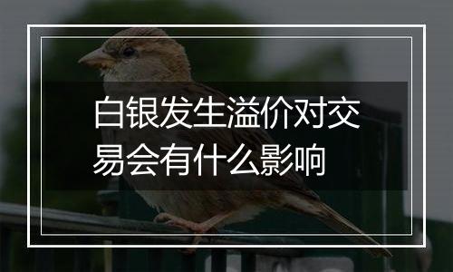 白银发生溢价对交易会有什么影响