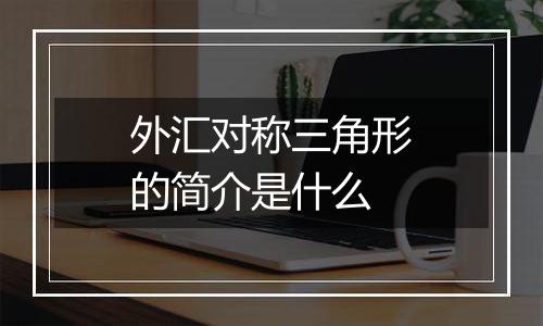 外汇对称三角形的简介是什么