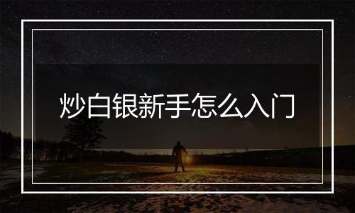 炒白银新手怎么入门