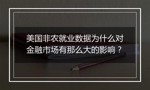 美国非农就业数据为什么对金融市场有那么大的影响?