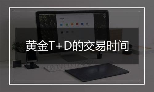 黄金T+D的交易时间